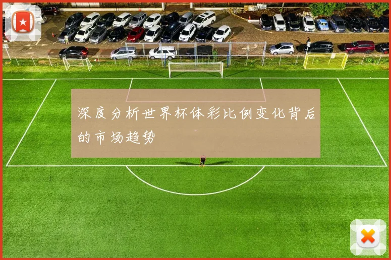 深度分析世界杯体彩比例变化背后的市场趋势