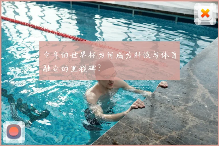 今年的世界杯为何成为科技与体育融合的里程碑？