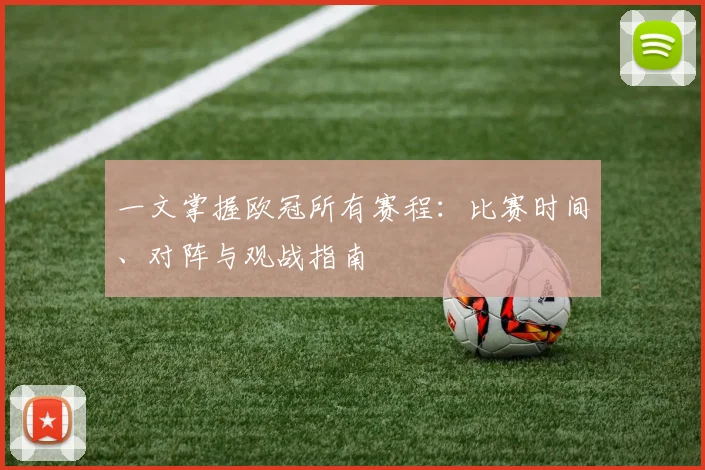 一文掌握欧冠所有赛程：比赛时间、对阵与观战指南
