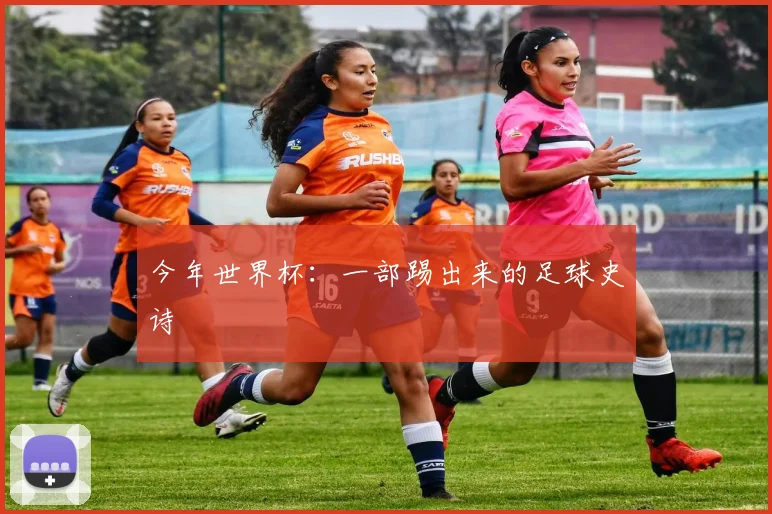 今年世界杯:一部踢出来的足球史诗