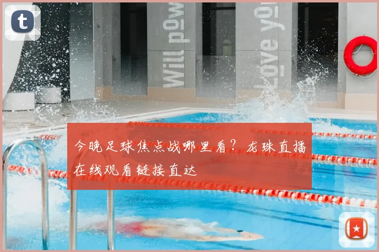 今晚足球焦点战哪里看？龙珠直播在线观看链接直达