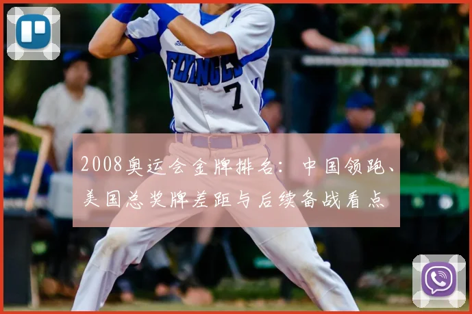 2008奥运会金牌排名：中国领跑、美国总奖牌差距与后续备战看点