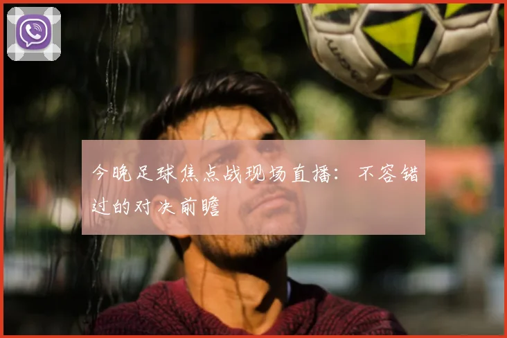 今晚足球焦点战现场直播：不容错过的对决前瞻