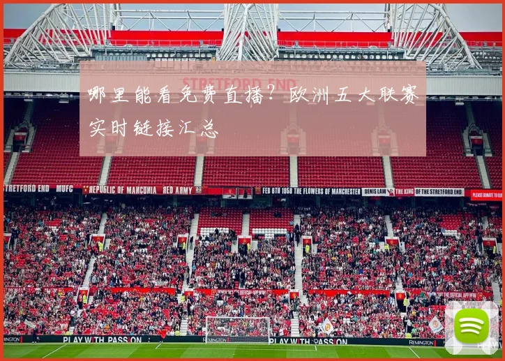 哪里能看免费直播？欧洲五大联赛实时链接汇总