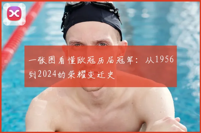 一张图看懂欧冠历届冠军：从1956到2024的荣耀变迁史