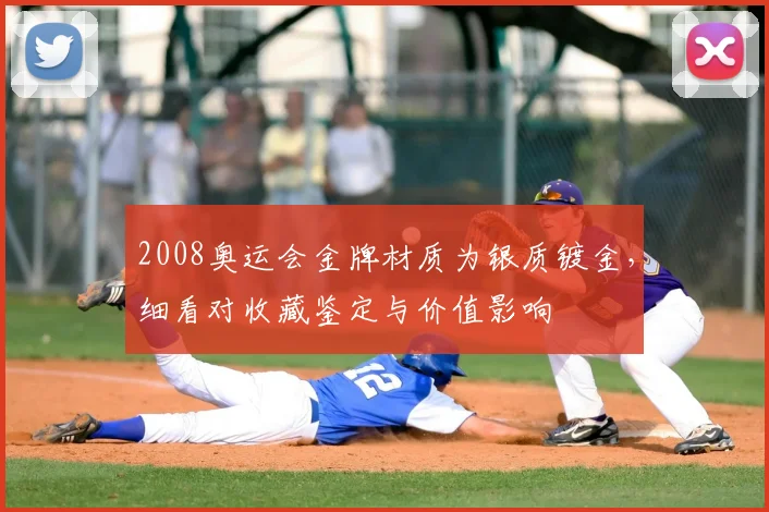 2008奥运会金牌材质为银质镀金，细看对收藏鉴定与价值影响